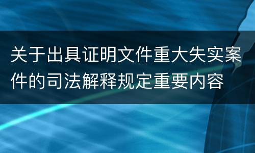 关于出具证明文件重大失实案件的司法解释规定重要内容