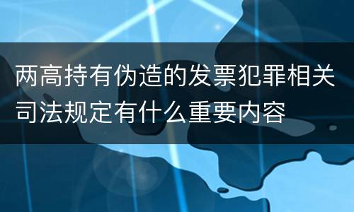 两高持有伪造的发票犯罪相关司法规定有什么重要内容