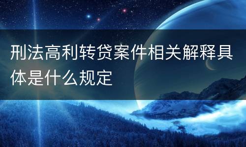 刑法高利转贷案件相关解释具体是什么规定