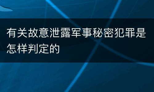 有关故意泄露军事秘密犯罪是怎样判定的