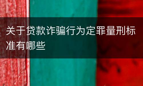 关于贷款诈骗行为定罪量刑标准有哪些