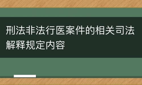 刑法非法行医案件的相关司法解释规定内容