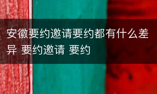 安徽要约邀请要约都有什么差异 要约邀请 要约