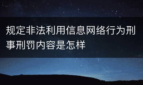 规定非法利用信息网络行为刑事刑罚内容是怎样