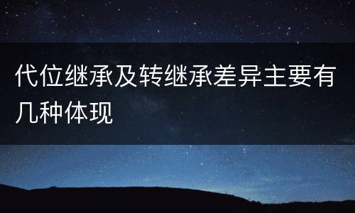 代位继承及转继承差异主要有几种体现