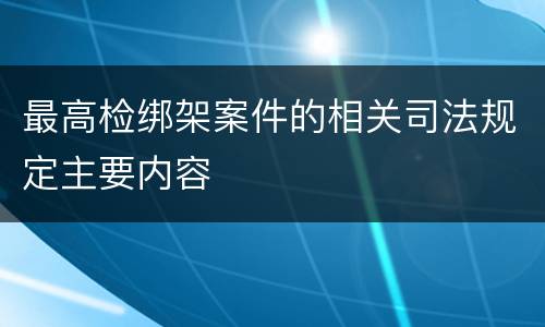 最高检绑架案件的相关司法规定主要内容