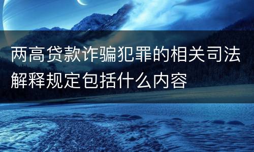 两高贷款诈骗犯罪的相关司法解释规定包括什么内容