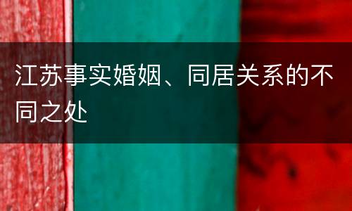 江苏事实婚姻、同居关系的不同之处