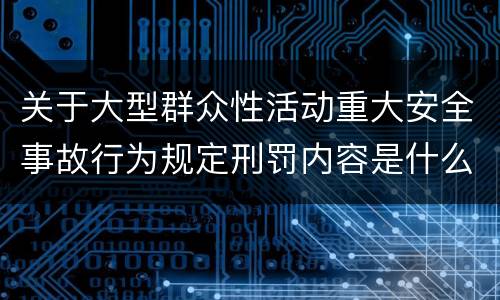 关于大型群众性活动重大安全事故行为规定刑罚内容是什么样