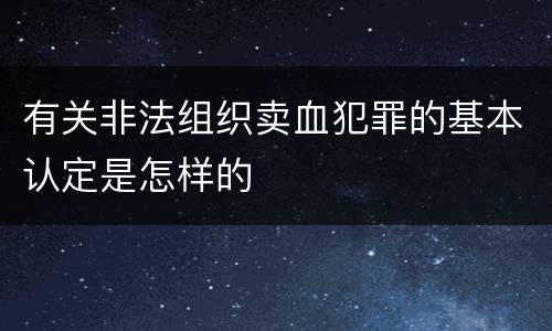 有关非法组织卖血犯罪的基本认定是怎样的