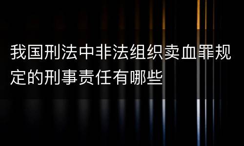 我国刑法中非法组织卖血罪规定的刑事责任有哪些