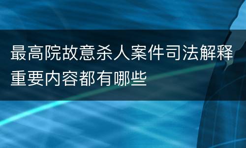 最高院故意杀人案件司法解释重要内容都有哪些