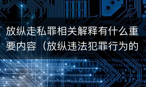 放纵走私罪相关解释有什么重要内容（放纵违法犯罪行为的罪名）