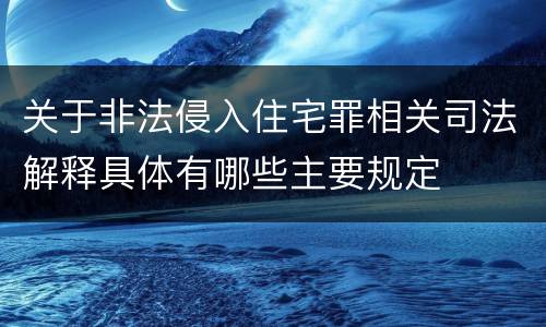 关于非法侵入住宅罪相关司法解释具体有哪些主要规定