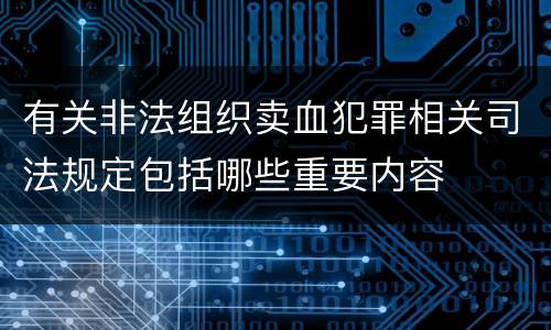 有关非法组织卖血犯罪相关司法规定包括哪些重要内容