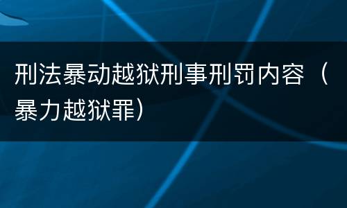 刑法暴动越狱刑事刑罚内容（暴力越狱罪）