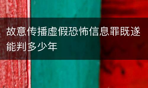 故意传播虚假恐怖信息罪既遂能判多少年