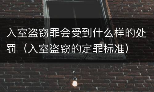 入室盗窃罪会受到什么样的处罚（入室盗窃的定罪标准）