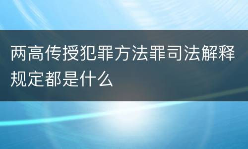 两高传授犯罪方法罪司法解释规定都是什么