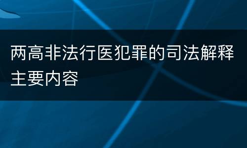 两高非法行医犯罪的司法解释主要内容