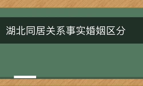 湖北同居关系事实婚姻区分