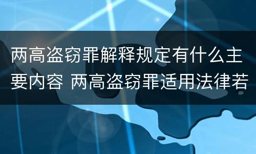 两高盗窃罪解释规定有什么主要内容 两高盗窃罪适用法律若干问题的解释