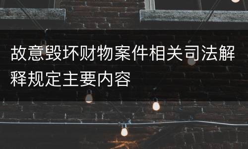 故意毁坏财物案件相关司法解释规定主要内容