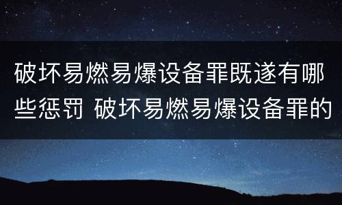 破坏易燃易爆设备罪既遂有哪些惩罚 破坏易燃易爆设备罪的构成要件