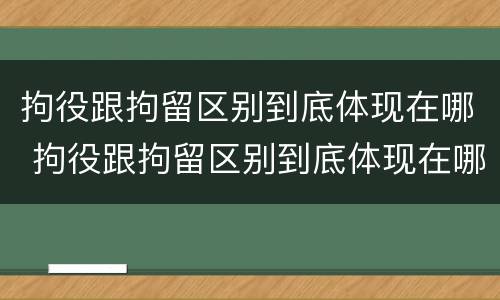 拘役跟拘留区别到底体现在哪 拘役跟拘留区别到底体现在哪里