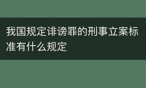 我国规定诽谤罪的刑事立案标准有什么规定