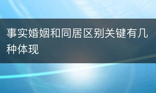 事实婚姻和同居区别关键有几种体现