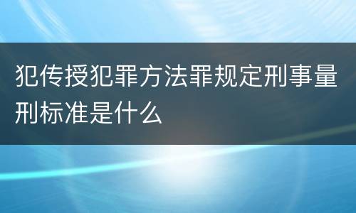 犯传授犯罪方法罪规定刑事量刑标准是什么