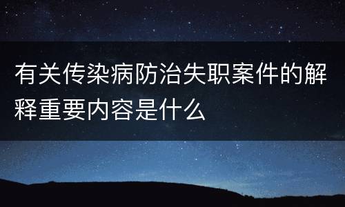 有关传染病防治失职案件的解释重要内容是什么