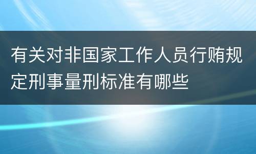 有关对非国家工作人员行贿规定刑事量刑标准有哪些