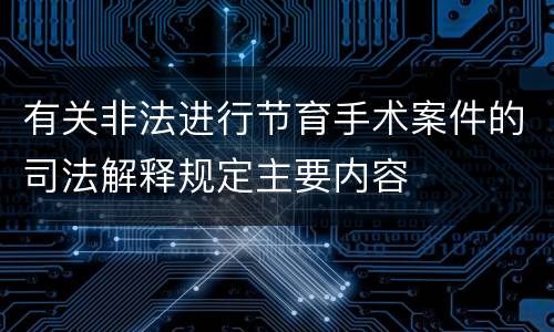 有关非法进行节育手术案件的司法解释规定主要内容