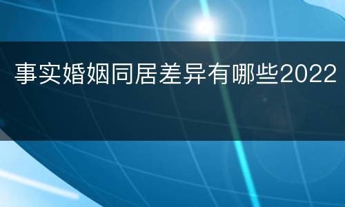 事实婚姻同居差异有哪些2022