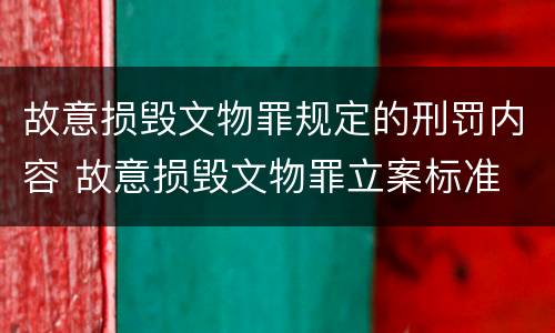 故意损毁文物罪规定的刑罚内容 故意损毁文物罪立案标准