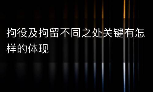 拘役及拘留不同之处关键有怎样的体现