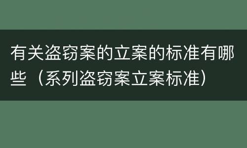 有关盗窃案的立案的标准有哪些（系列盗窃案立案标准）