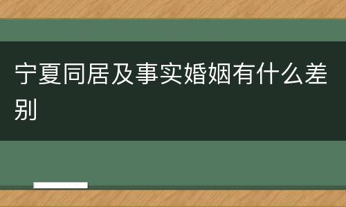 宁夏同居及事实婚姻有什么差别