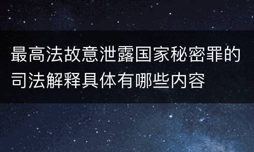 最高法故意泄露国家秘密罪的司法解释具体有哪些内容