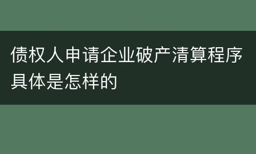 债权人申请企业破产清算程序具体是怎样的