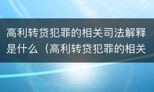 高利转贷犯罪的相关司法解释是什么（高利转贷犯罪的相关司法解释是什么意思）