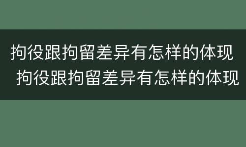 拘役跟拘留差异有怎样的体现 拘役跟拘留差异有怎样的体现和影响