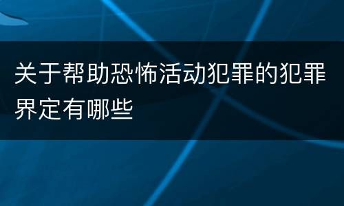 关于帮助恐怖活动犯罪的犯罪界定有哪些