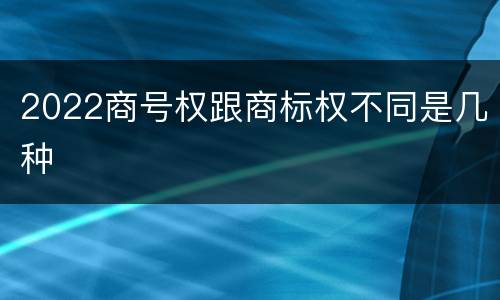 2022商号权跟商标权不同是几种