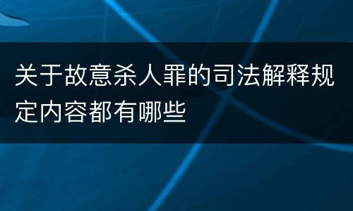 关于故意杀人罪的司法解释规定内容都有哪些