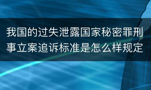 我国的过失泄露国家秘密罪刑事立案追诉标准是怎么样规定