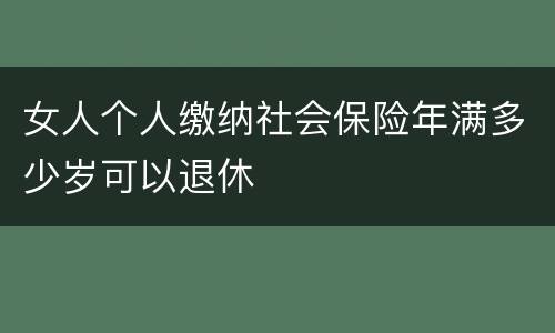 女人个人缴纳社会保险年满多少岁可以退休