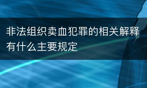 非法组织卖血犯罪的相关解释有什么主要规定